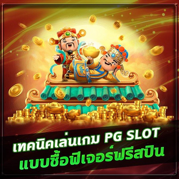 AMB 789 SLOT เกมแตกง่ายเล่นได้จริง